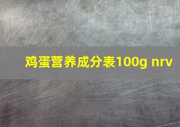 鸡蛋营养成分表100g nrv